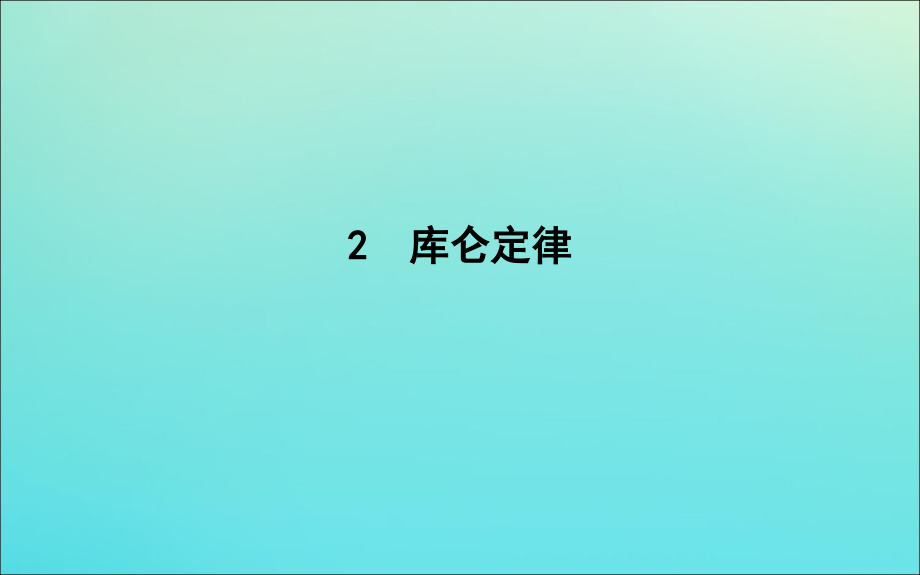 2019-2020版高中物理 第一章 2 库仑定律课件 新人教版选修3-1_第1页