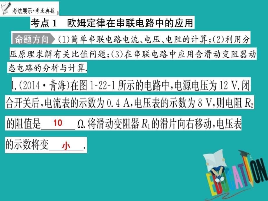 2018中考物理 专题22 欧姆定律在串、并联电路中的应用复习课件_第5页