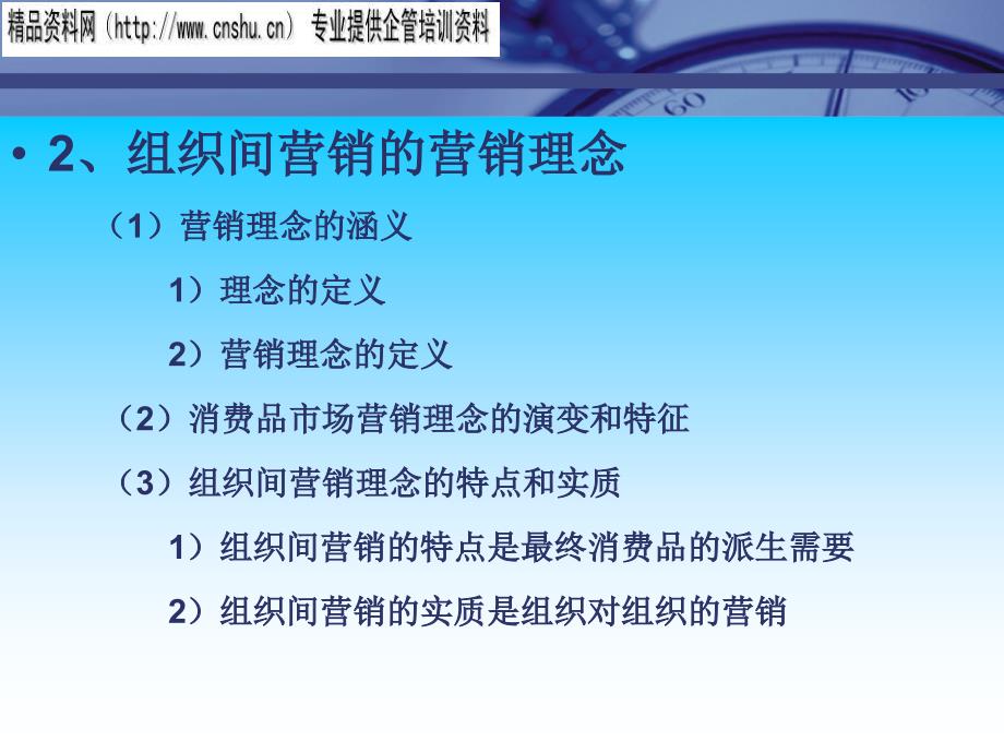 组织间营销知识培训_第3页