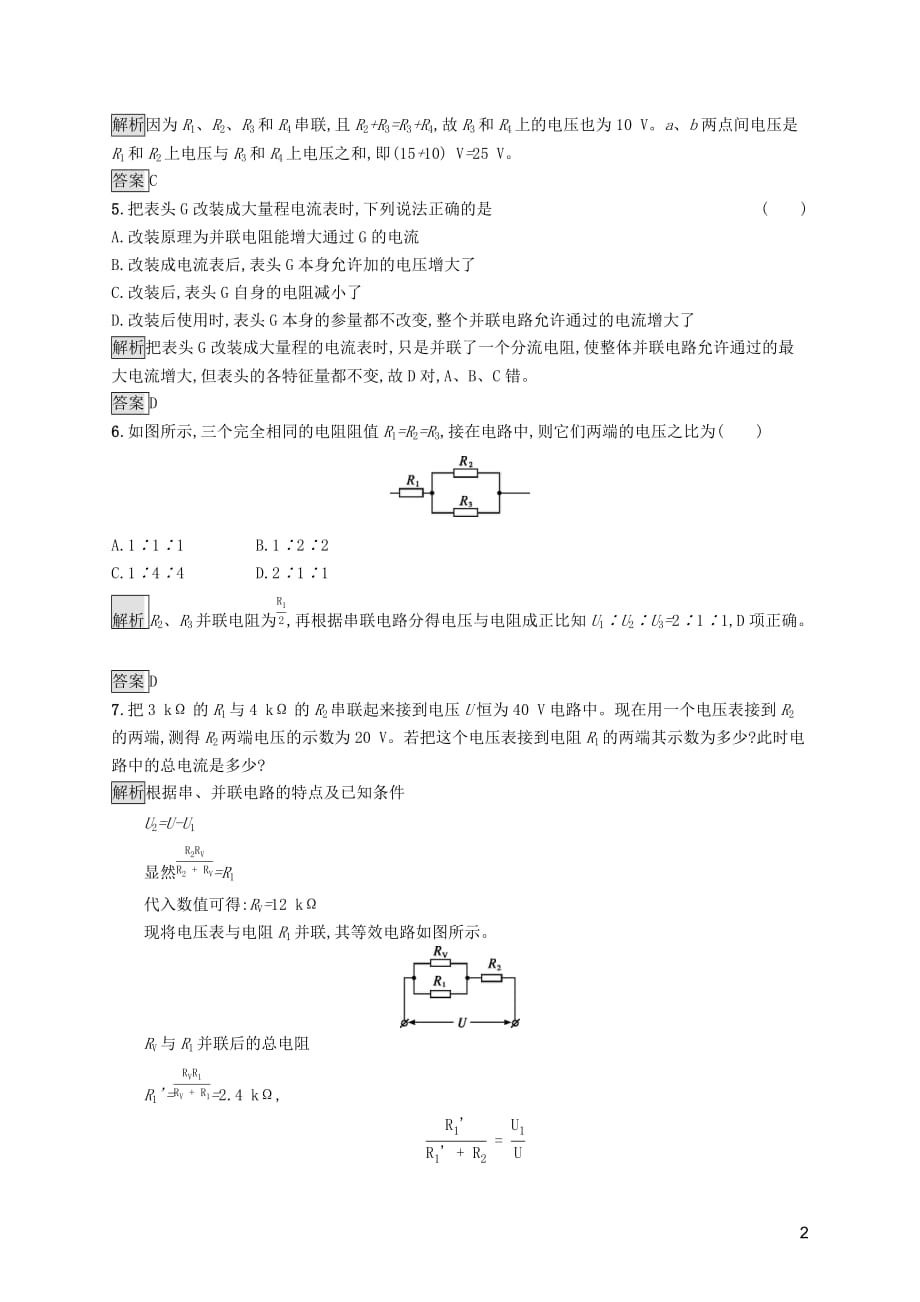 2019-2020学年高中物理 第二章 恒定电流 4 串联电路和并联电路练习（含解析）新人教版选修3-1_第2页