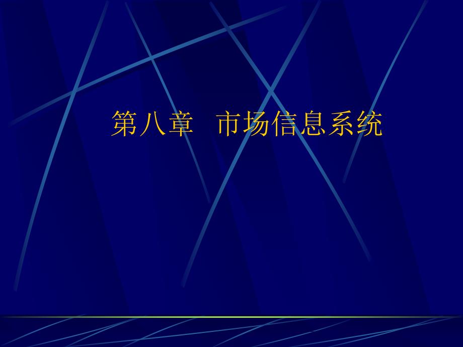 市场营销学基本知识讲解2_第1页