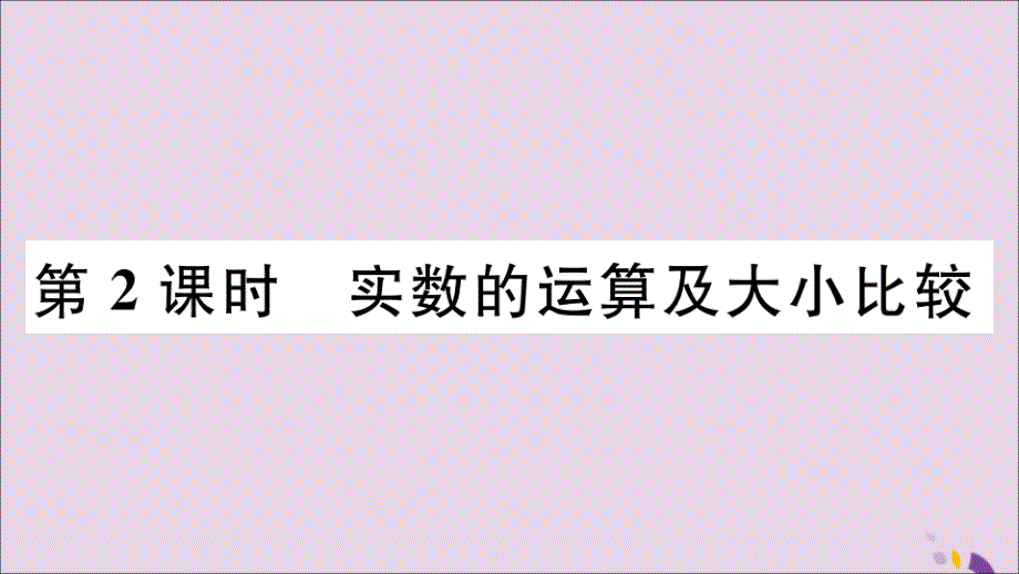 2018年秋八年级数学上册 第11章 数的开方 11.2 实数 第2课时 实数的运算及大小比较习题课件 （新版）华东师大版_第1页