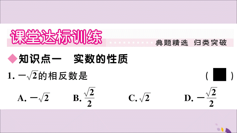 2018年秋八年级数学上册 第11章 数的开方 11.2 实数 第2课时 实数的运算及大小比较习题课件 （新版）华东师大版_第4页