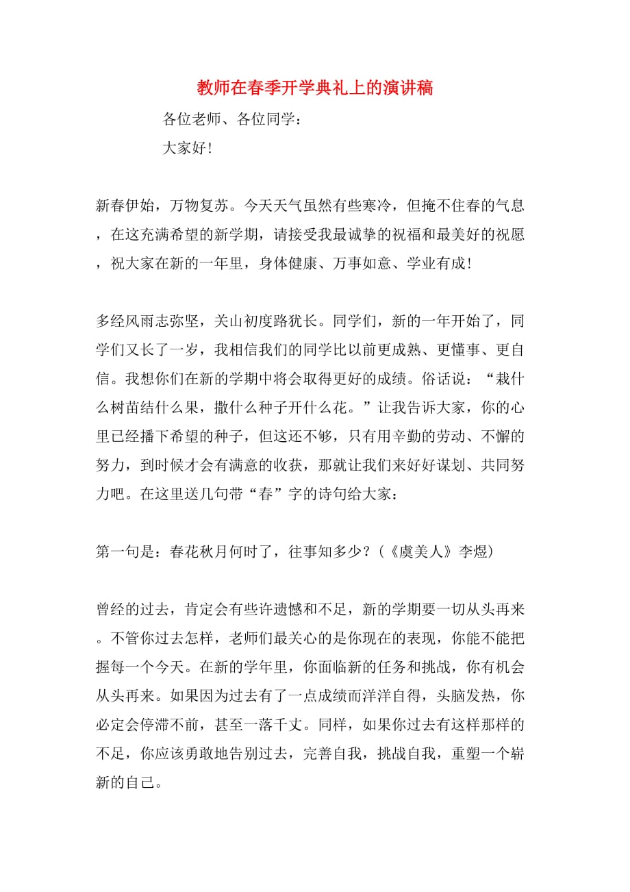 教师在春季开学典礼上的演讲稿_第1页