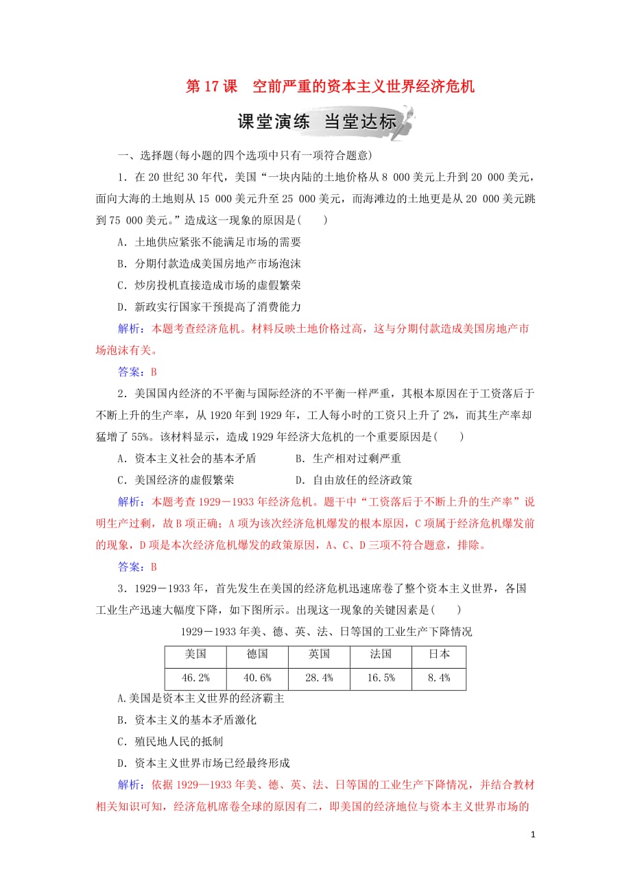 2018-2019年高中历史 第六单元 世界资本主义经济政策的调整 第17课 空前严重的资本主义世界经济危机练习 新人教版必修2_第1页