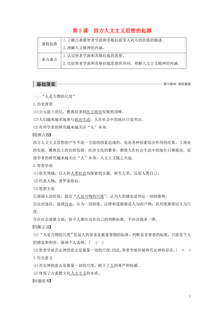 2019-2020学年高中历史 第二单元 西方人文精神的起源及其发展 第5课 西方人文主义思想的起源学案（含解析）新人教版必修3_第1页