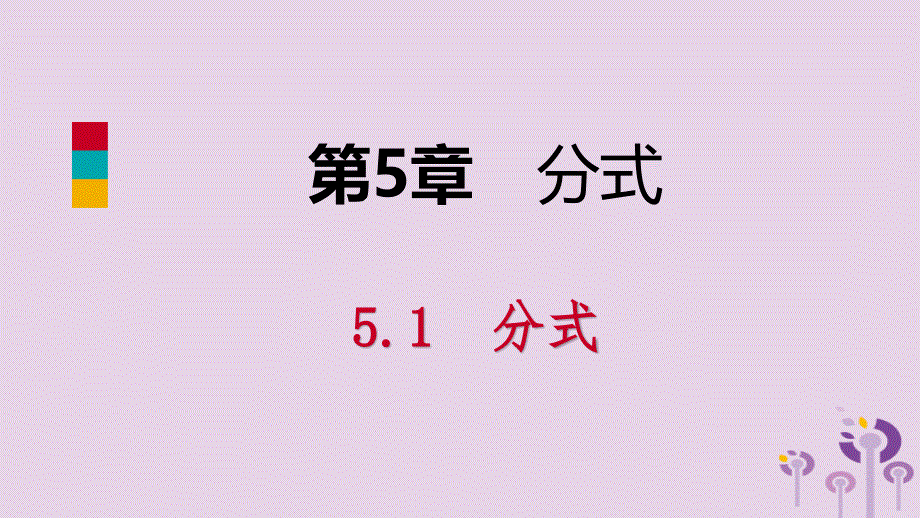 2019年春七年级数学下册 第5章 分式 5.1 分式课件 （新版）浙教版_第1页