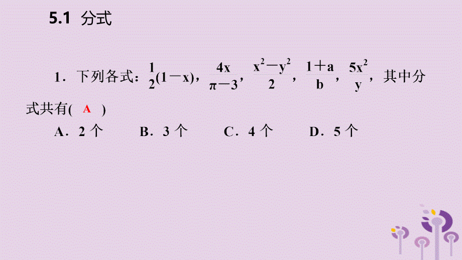 2019年春七年级数学下册 第5章 分式 5.1 分式课件 （新版）浙教版_第4页