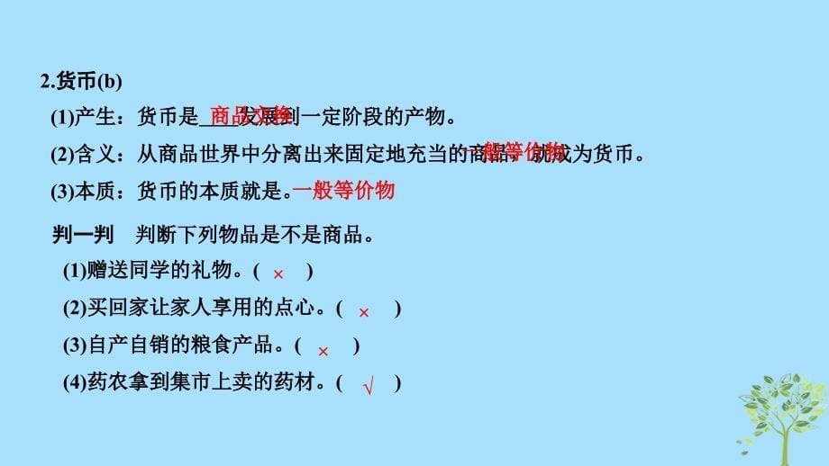 （浙江专版）2018-2019学年高中政治 第一单元 生活与消费 第一课 神奇的货币 1 揭开货币的神秘面纱课件 新人教版必修1_第5页