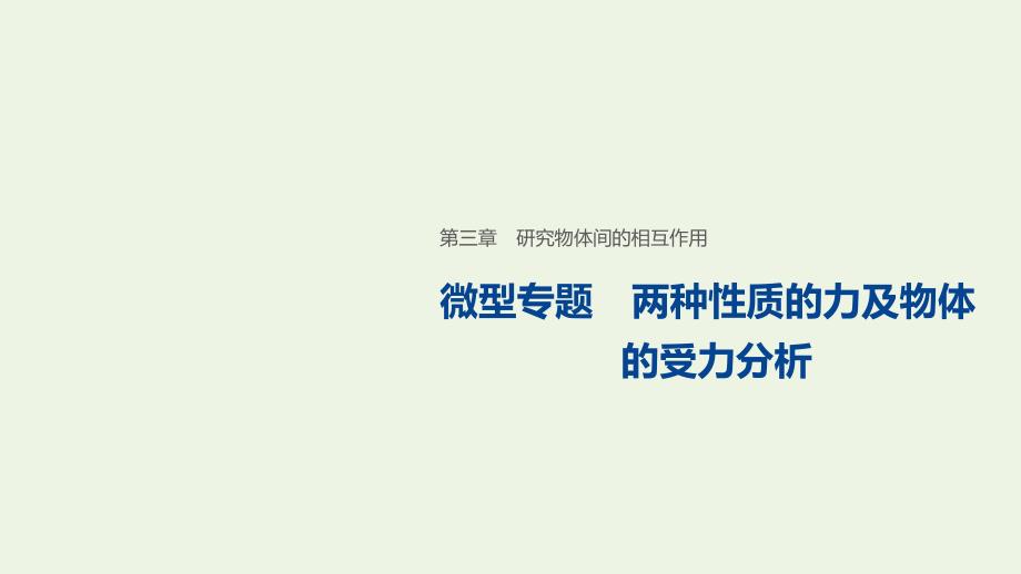 2019-2020学年高中物理 第三章 研究物体间的相互作用 微型专题 两种性质的力及物体的受力分析课件 粤教版必修1_第1页