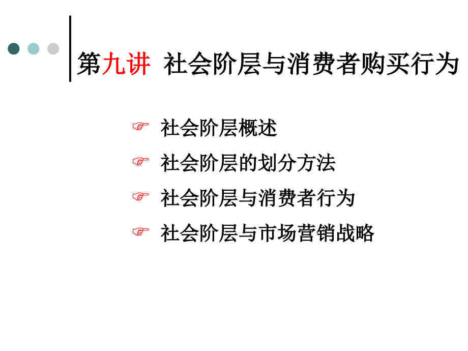 消费者行为学之社会阶层与消费者购买行为培训_第1页