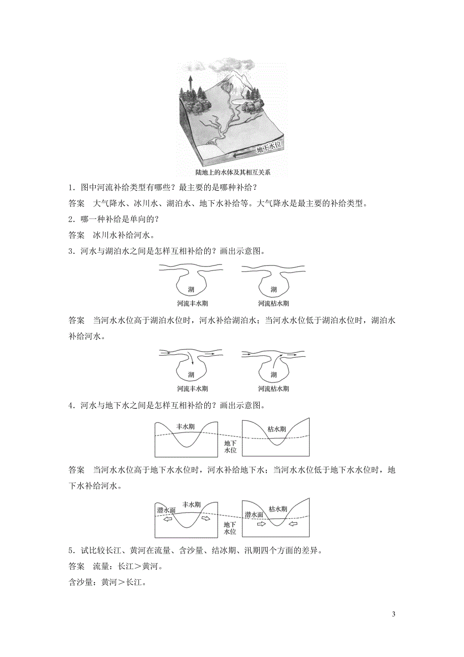 2019-2020学年高中地理 第三章 地球上的水 第一节 陆地水体之间的相互关系教案（含解析）新人教版必修1_第3页