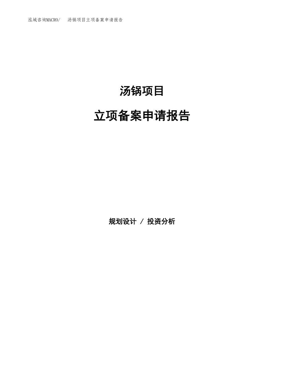 汤锅项目立项备案申请报告.docx_第1页