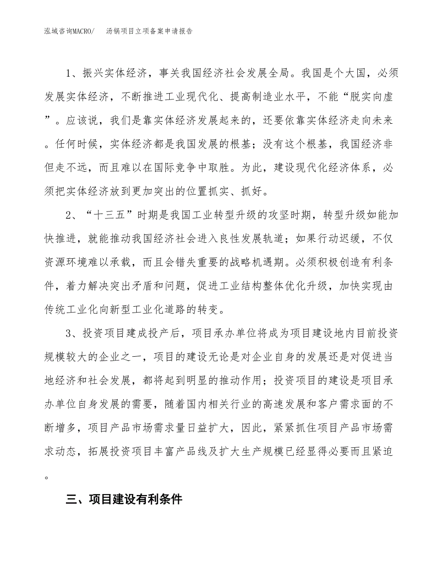 汤锅项目立项备案申请报告.docx_第4页