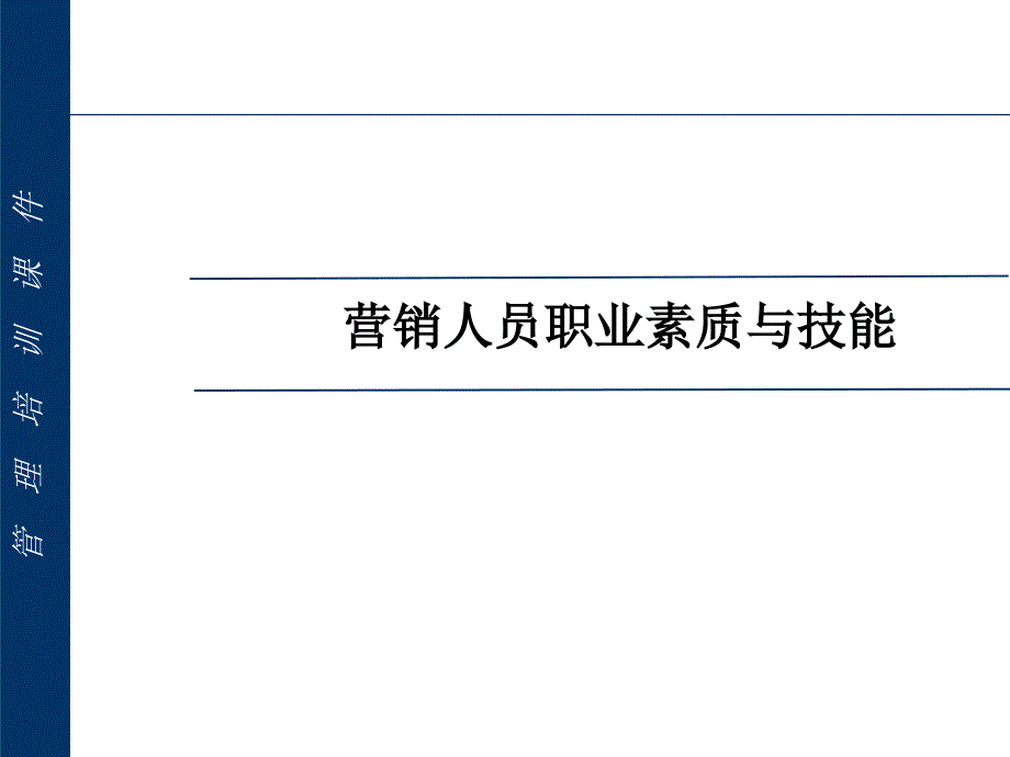 营销人员职业素质与技能经典课件_第1页