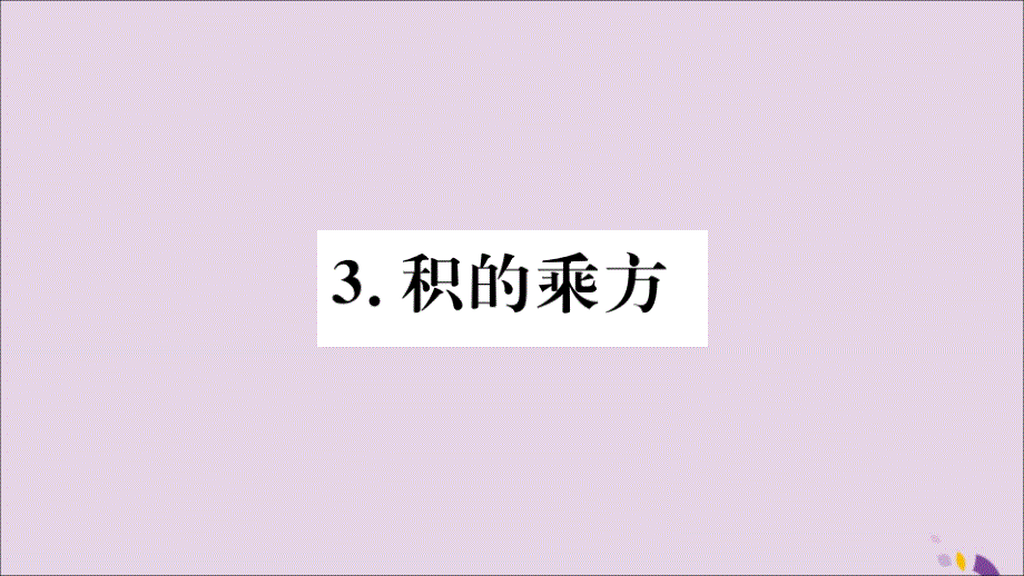 2018年秋八年级数学上册 第12章 整式的乘除 12.1 幂的运算 12.1.3 积的乘方习题课件 （新版）华东师大版_第1页