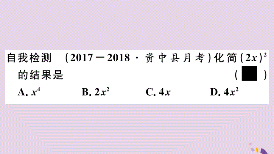 2018年秋八年级数学上册 第12章 整式的乘除 12.1 幂的运算 12.1.3 积的乘方习题课件 （新版）华东师大版_第3页