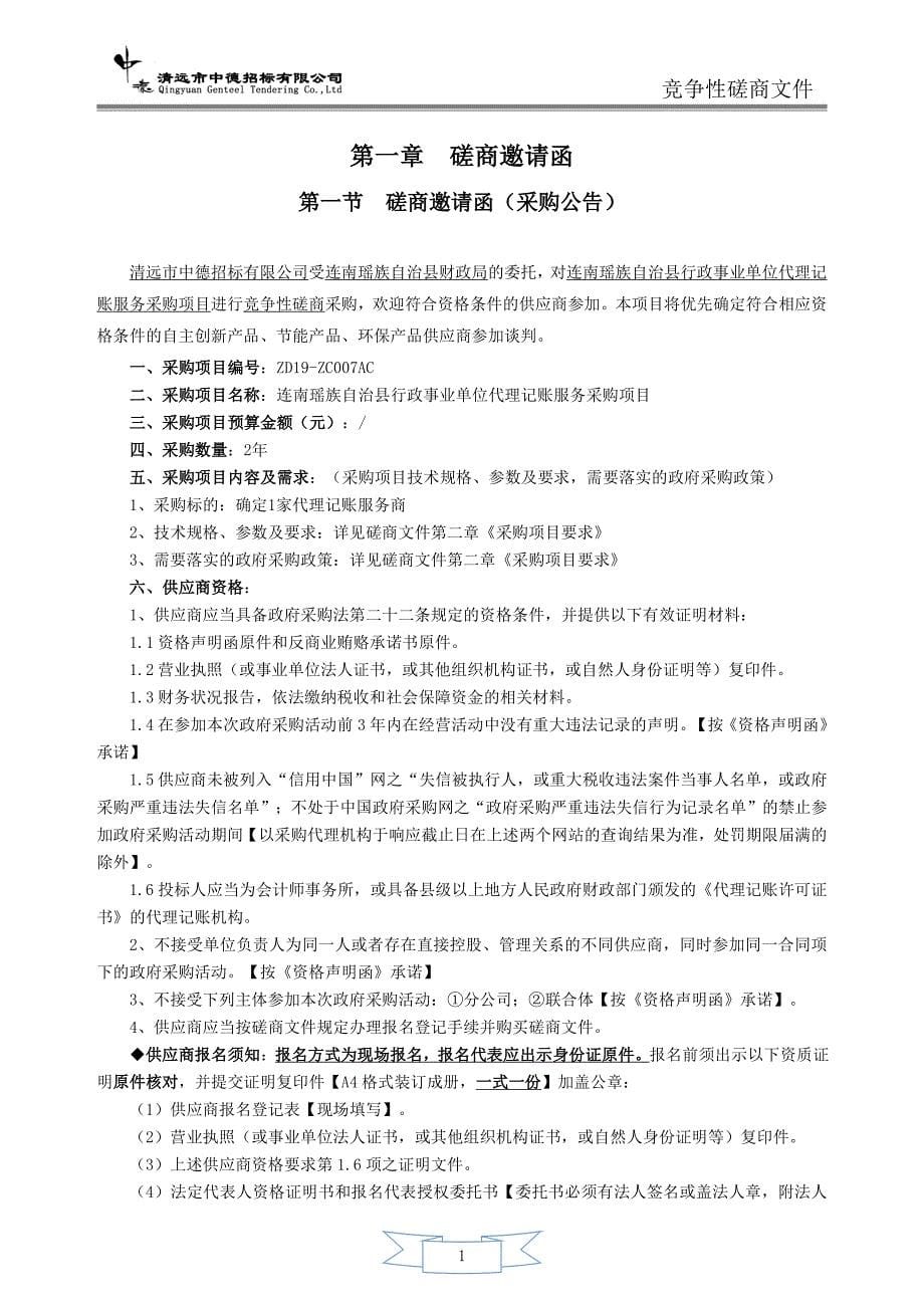 连南瑶族自治县行政事业单位代理记账服务采购项目招标文件_第5页