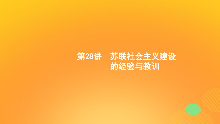 2020版高考历史大一轮复习 专题九 各国经济体制的创新和调整 28 苏联社会主义建设的经验与教训课件 人民版_第1页