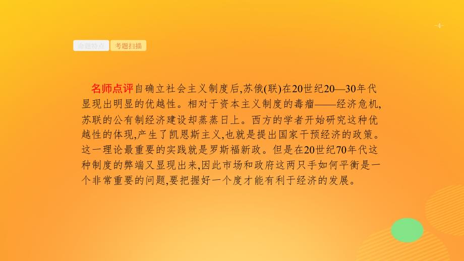 2020版高考历史大一轮复习 专题九 各国经济体制的创新和调整 28 苏联社会主义建设的经验与教训课件 人民版_第4页