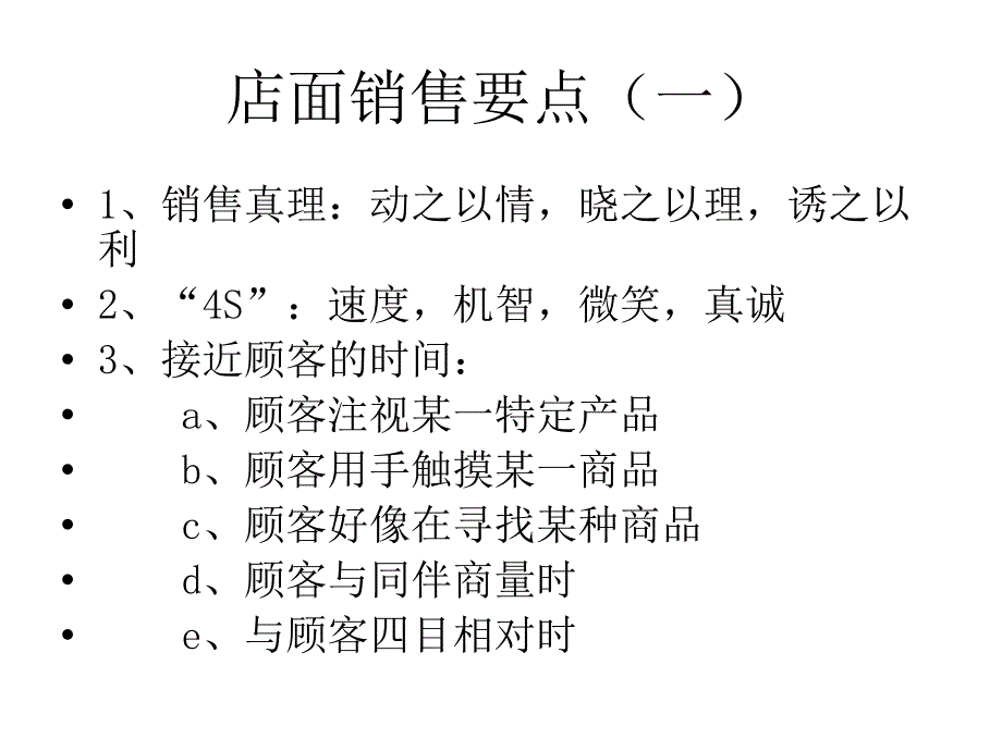 店面销售技巧传授_第4页