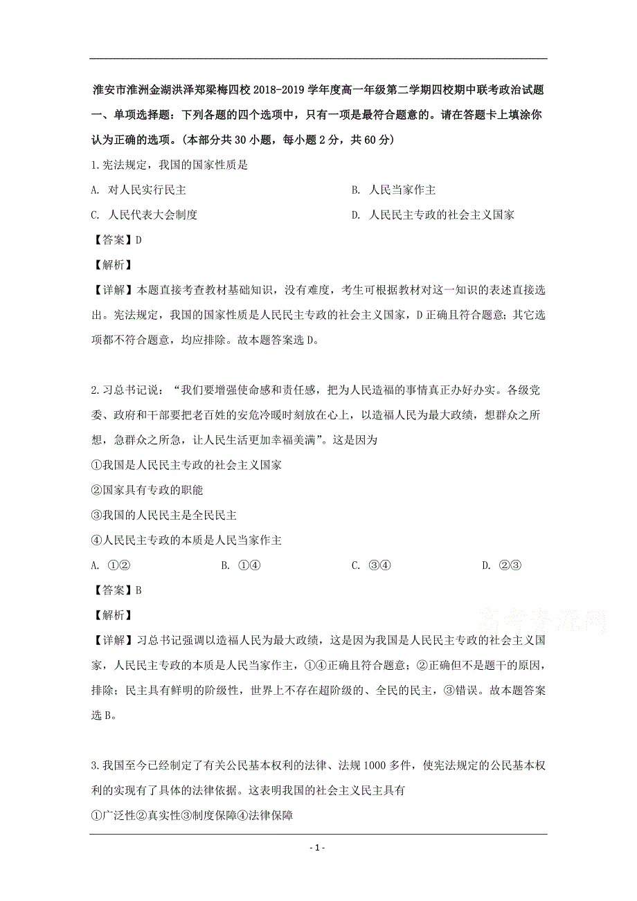 江苏省淮安市淮洲金湖洪泽郑梁梅四校2018-2019学年高一下学期期中联考政治试题 Word版含解析_第1页