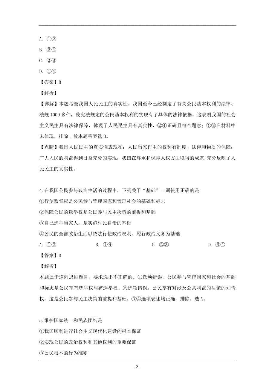 江苏省淮安市淮洲金湖洪泽郑梁梅四校2018-2019学年高一下学期期中联考政治试题 Word版含解析_第2页