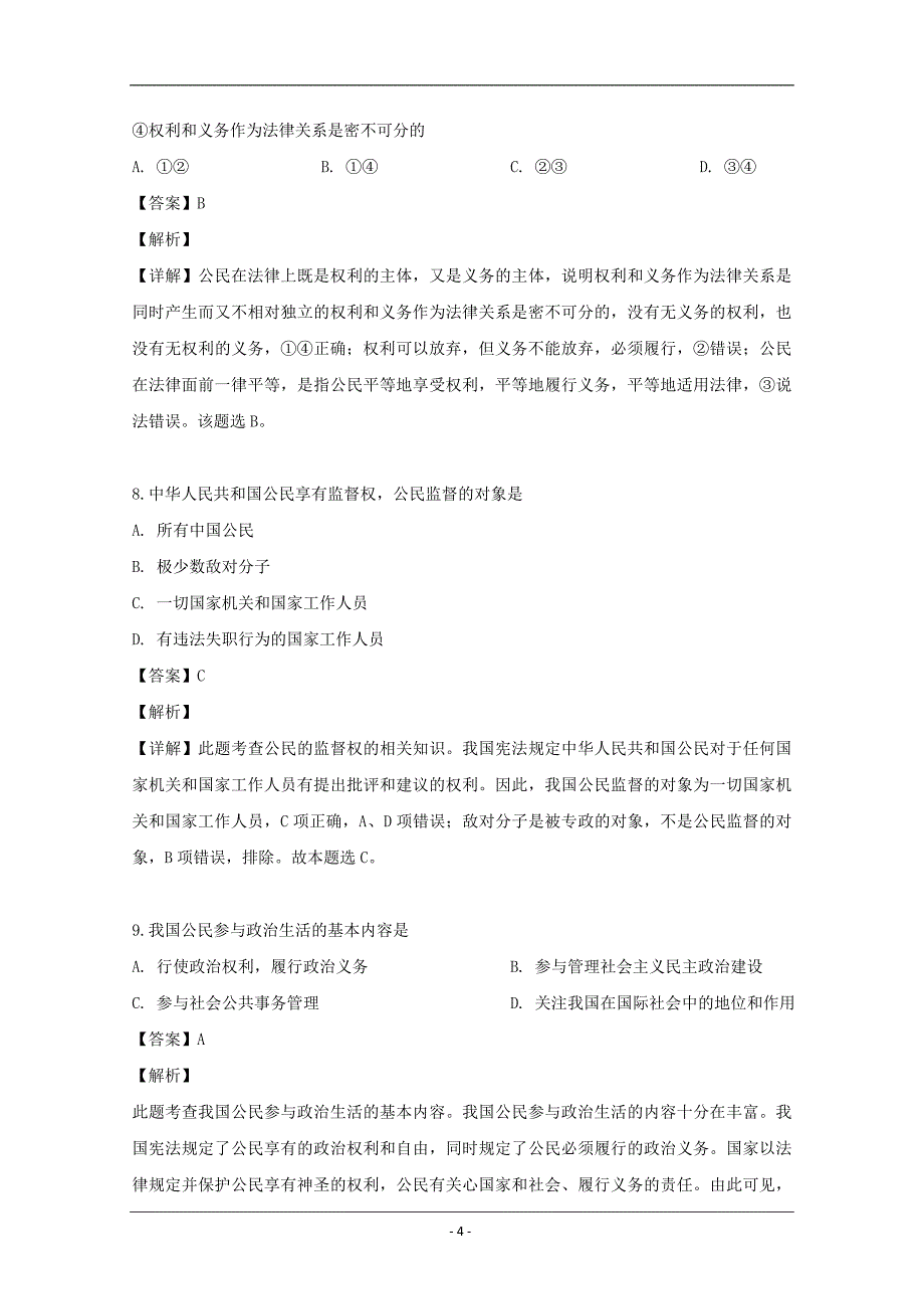 江苏省淮安市淮洲金湖洪泽郑梁梅四校2018-2019学年高一下学期期中联考政治试题 Word版含解析_第4页