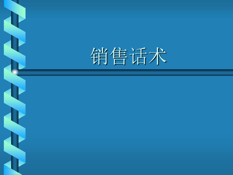 销售话术专题培训讲座_第1页