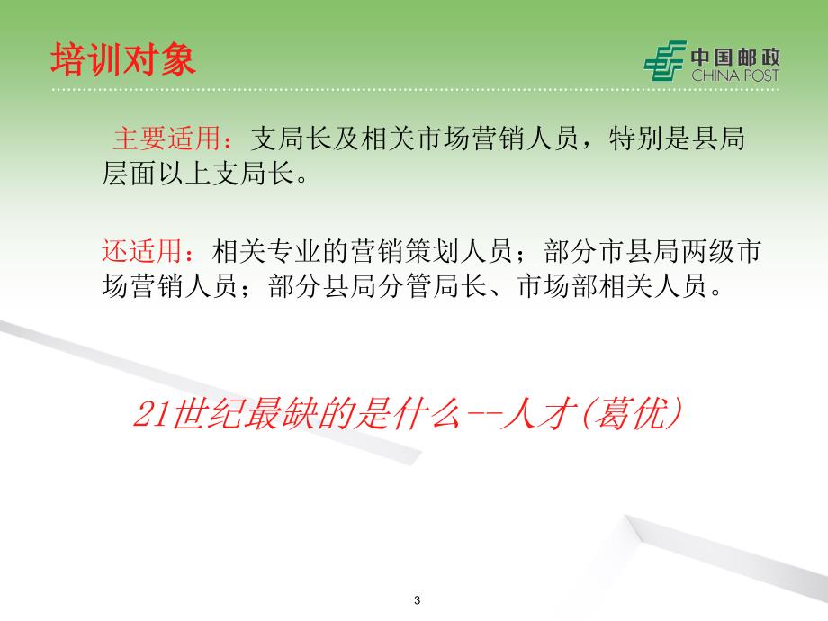 邮政支局业务开发技巧培训_第3页