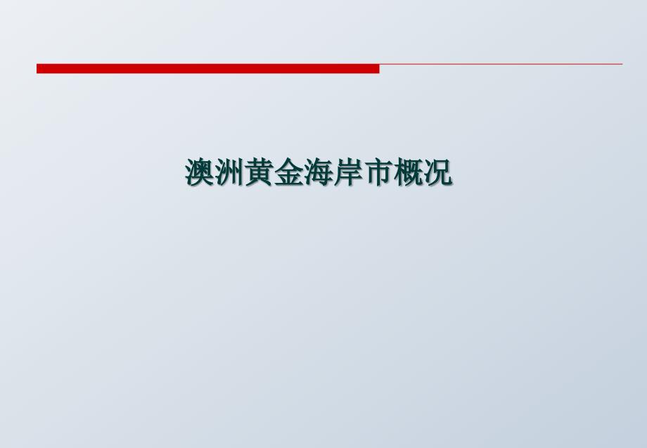 澳洲黄金海岸公寓、别墅营销推广方案_第3页