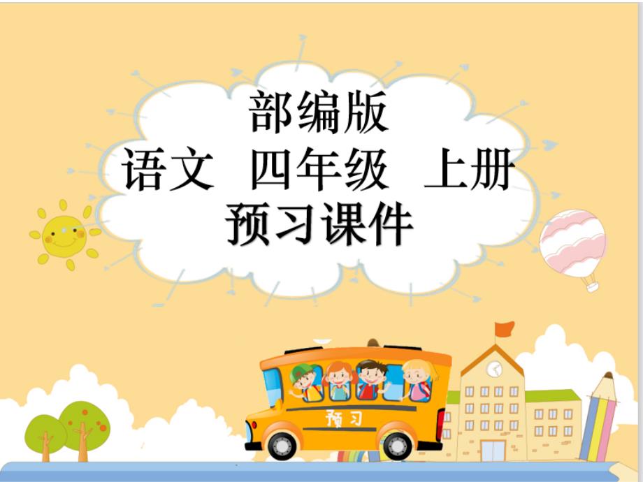 四年级上册语文课件-17 爬天都峰（预习）人教（部编版） (共8张PPT)_第1页