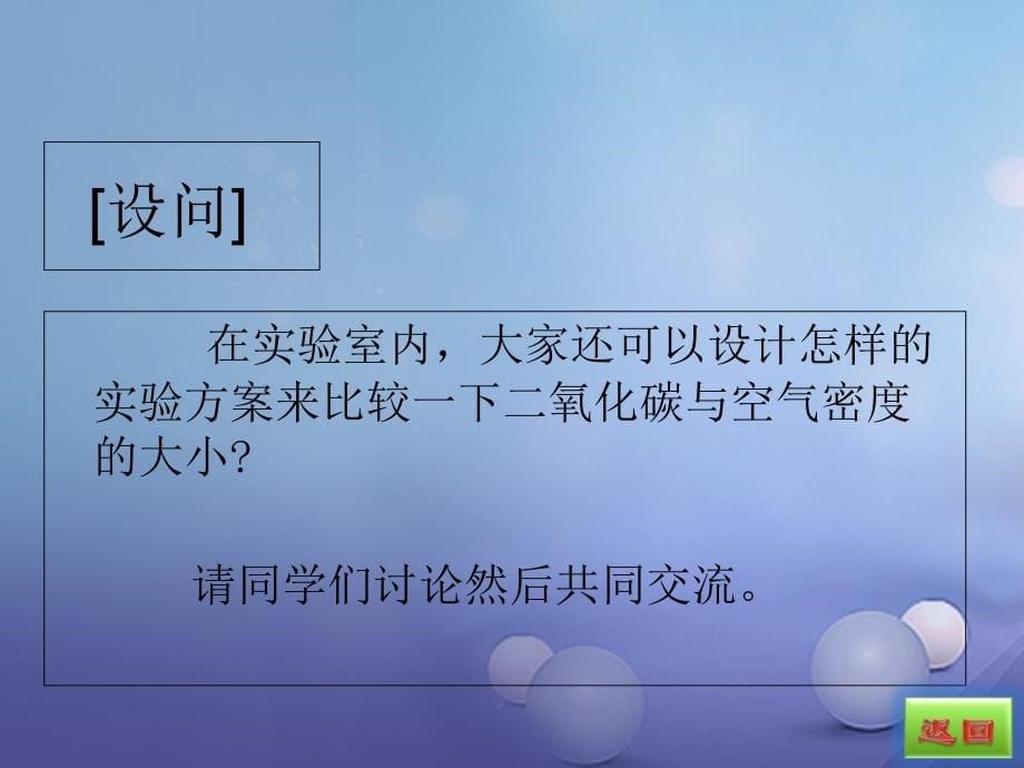 2017年秋九年级化学上册 第6单元 碳和碳的氧化物 课题3 二氧化碳和一氧化碳 第1课时 二氧化碳教学课件 （新版）新人教版_第5页