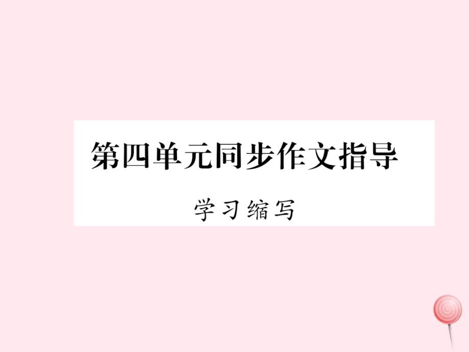 2019秋九年级语文上册 第4单元同步作文指导习题课件 新人教版_第1页