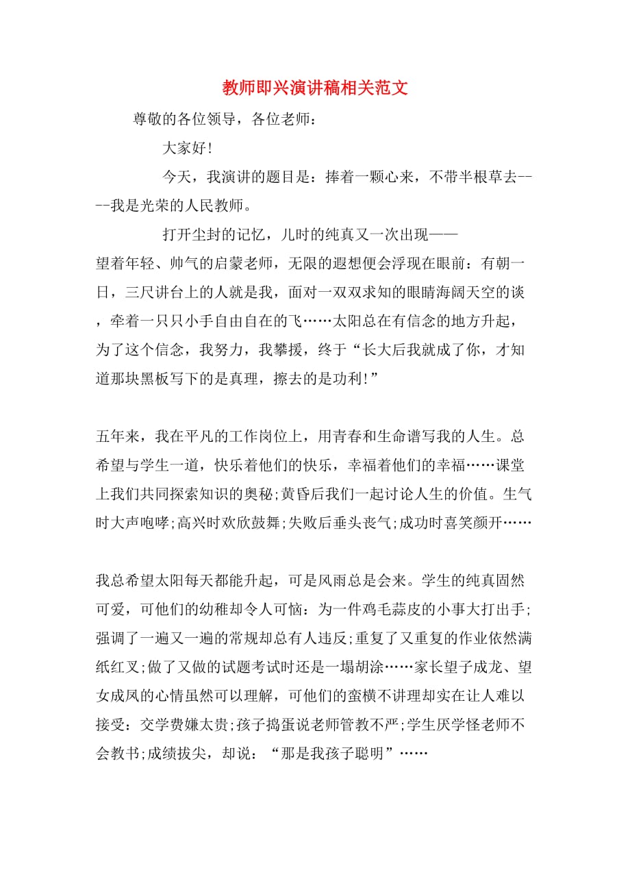 教师即兴演讲稿相关范文_第1页