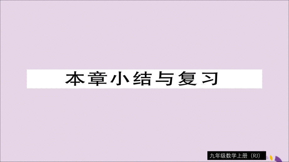 2018秋九年级数学上册 第22章 二次函数本章小结与复习习题课件 （新版）新人教版_第1页