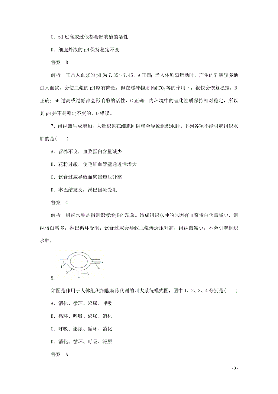 2019-2020学年高中生物 1.1 细胞生活的环境作业与测评（含解析）新人教版必修3_第3页