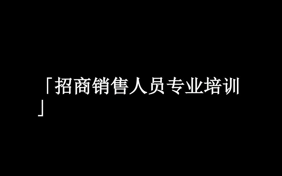 招商销售人员专业培训_第1页