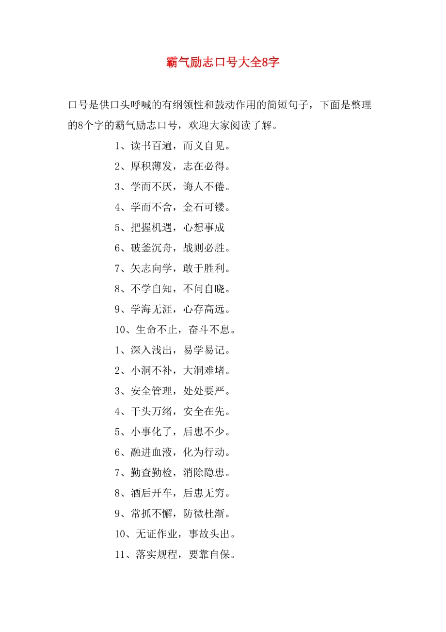 霸气励志口号大全8字_第1页