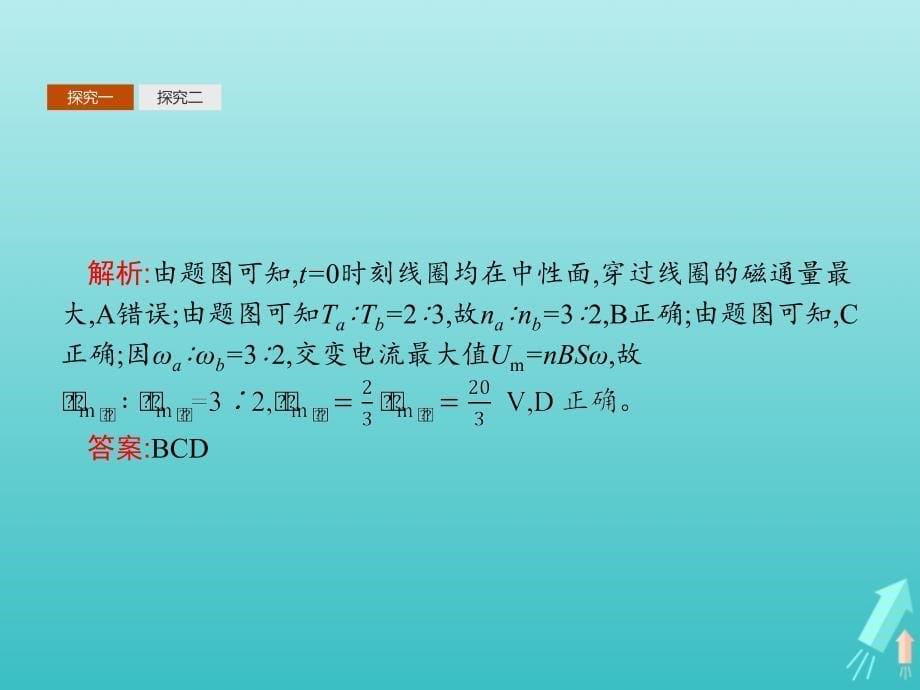 2019-2020学年高中物理 第五章 交变电流 习题课 交变电流的产生及描述课件 新人教版选修3-2_第5页