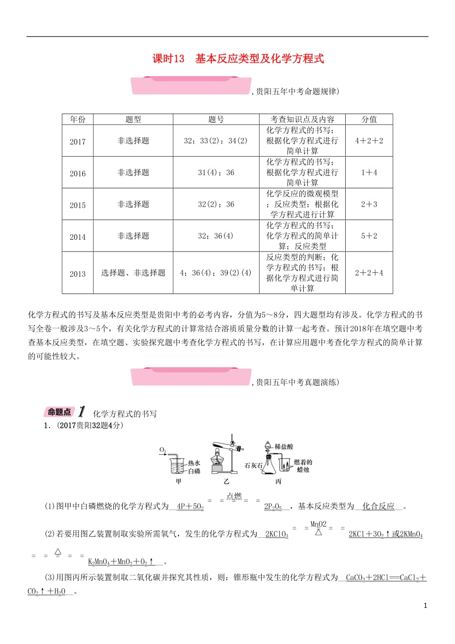 （贵阳专版）2018中考化学复习 第2编 主题复习 模块3 课时13 基本反应类型及化学方程式（精讲）检测_第1页