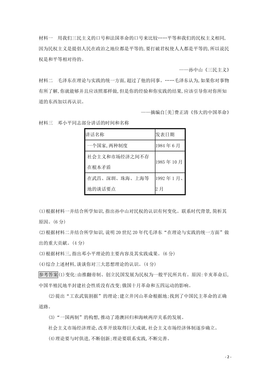 2019-2020学年高中历史 第五单元 无产阶级革命家测评（含解析）新人教版选修4_第2页