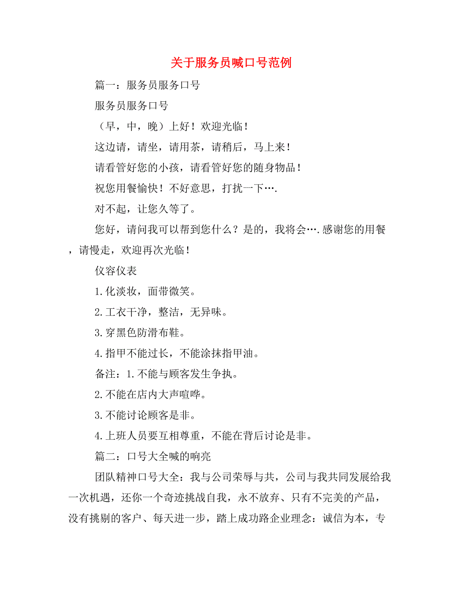 关于服务员喊口号范例_第1页