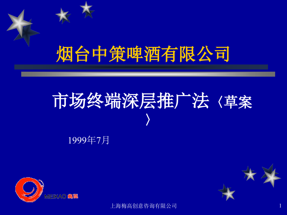 某啤酒市场深层推广法_第1页