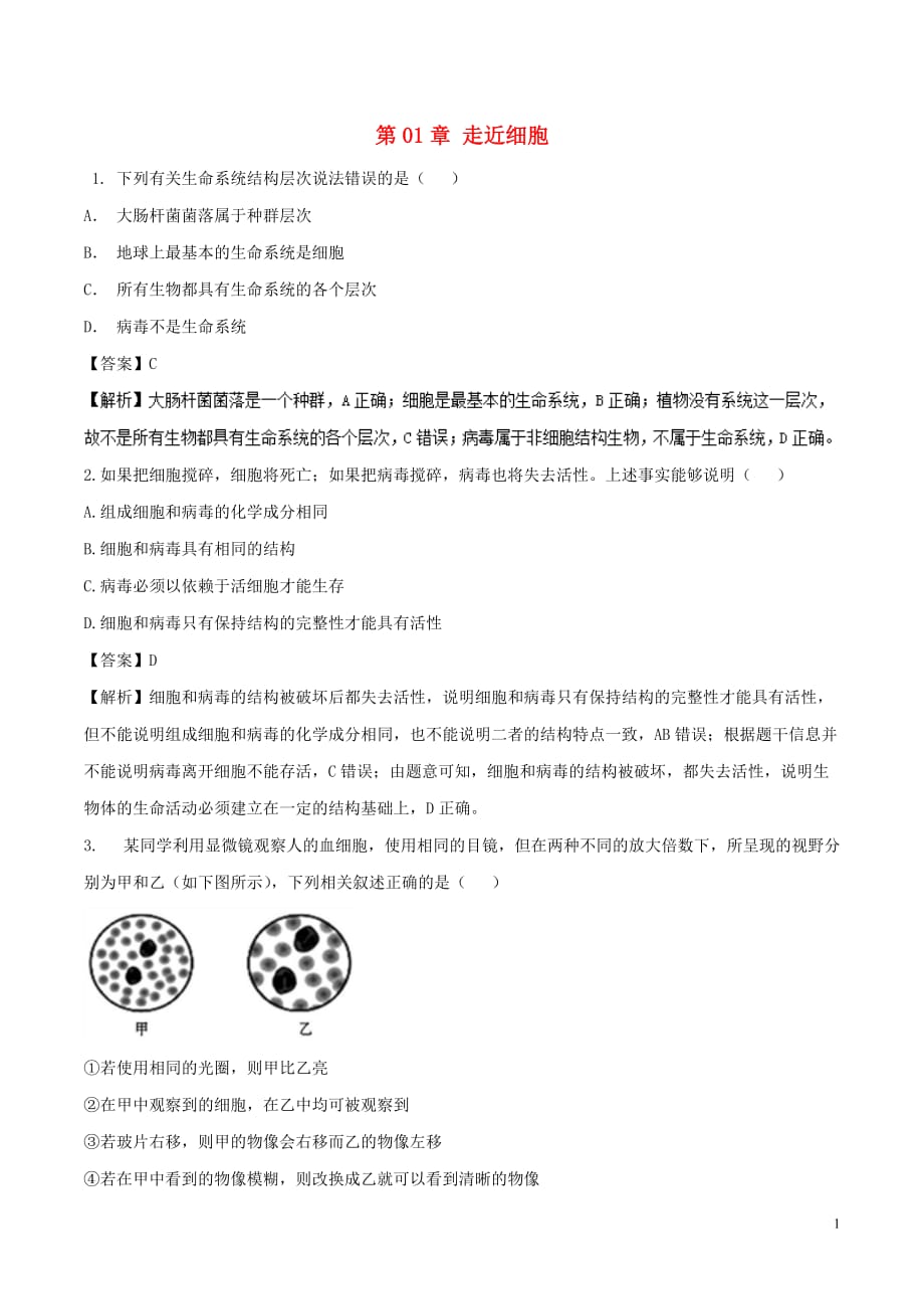 2018-2019学年高中生物 第01章 走近细胞复习与测试（练）（基础版）新人教版必修1_第1页