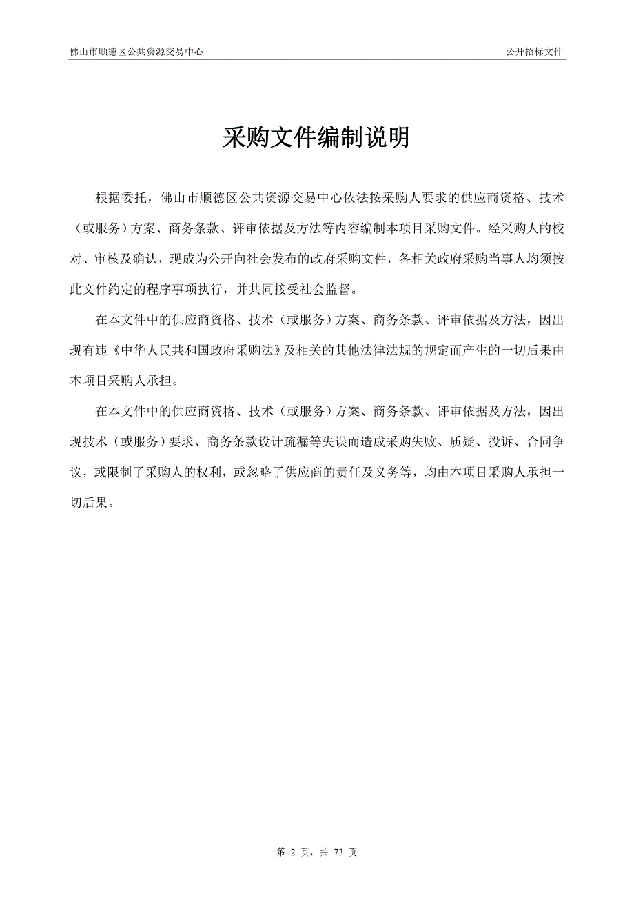 龙江镇市政道路园林绿化养护管理项目招标文件_第2页