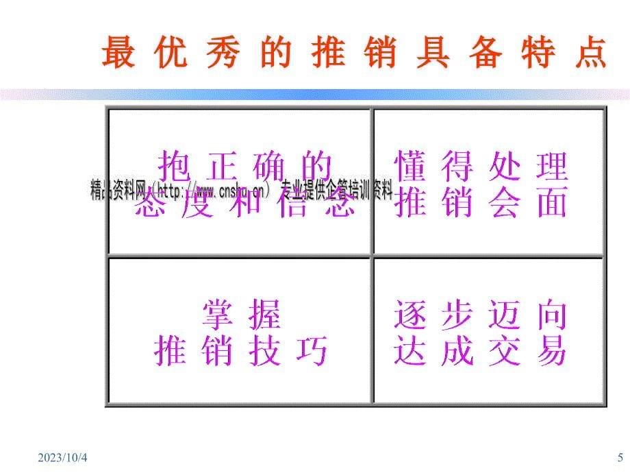 面对面基本推销技巧与异议处理_第5页