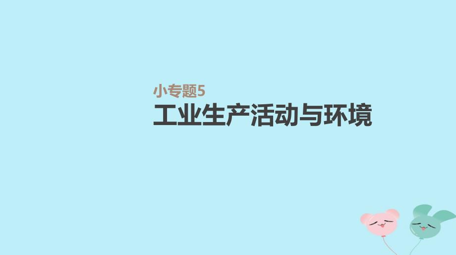 2019年高考地理一轮复习 小专题5 工业生产活动与环境课件 新人教版_第1页