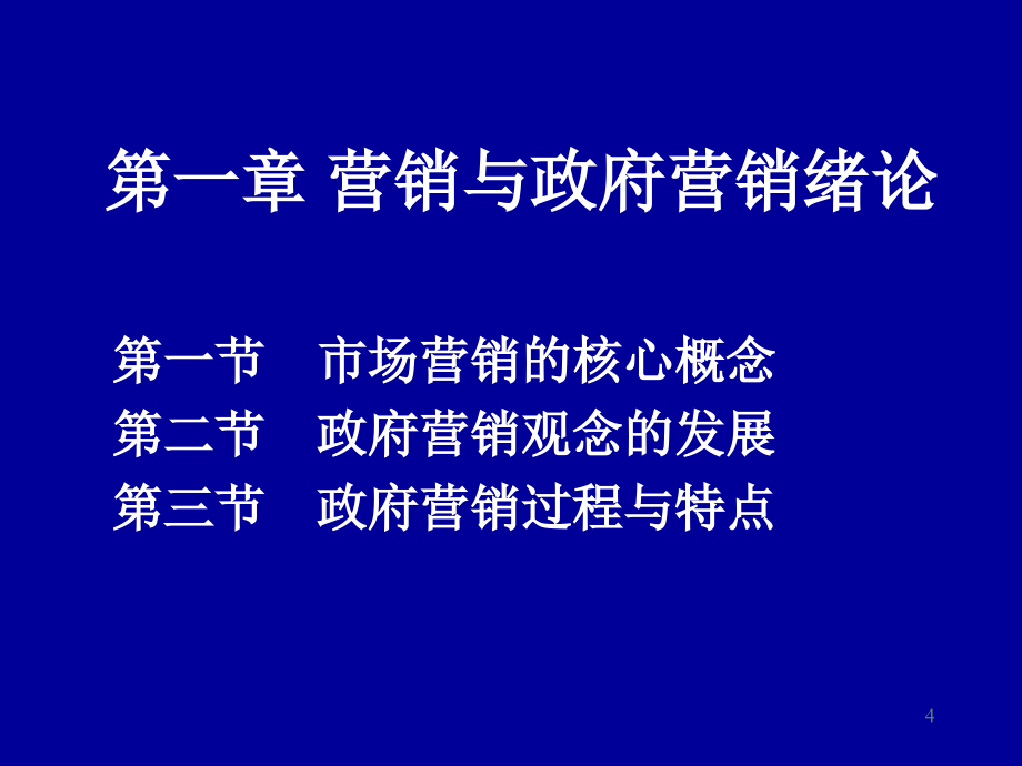 政府营销学培训教程_第4页