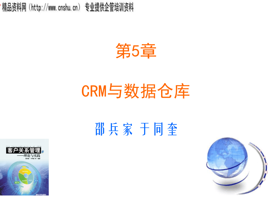 crm与数据仓库管理方案分析_第1页